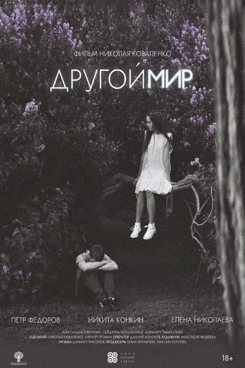 Постер: Другой мир