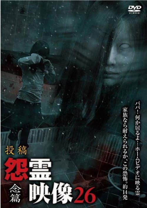Постер: 投稿 怨霊映像 Vol.26 念篇
