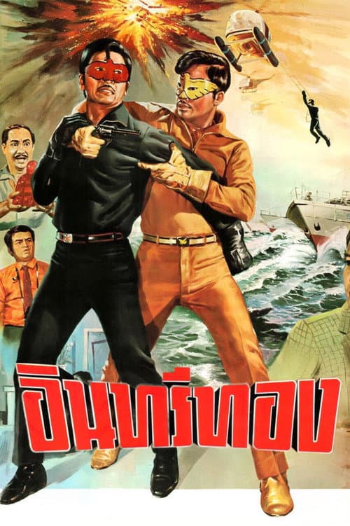 Постер: อินทรีทอง