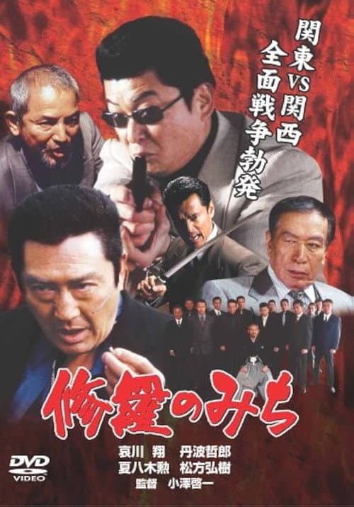 Постер: 修羅のみち