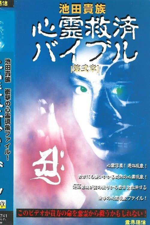 Постер: 池田貴族 心霊救済バイブル 第弐章