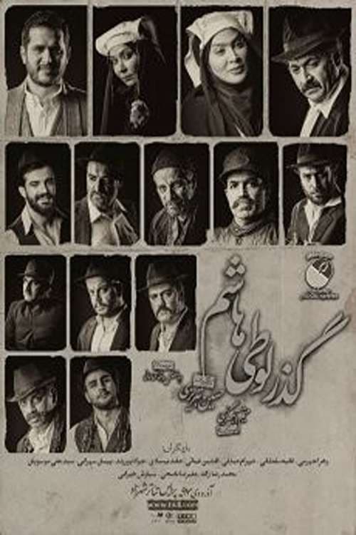 Постер: گذر لوطی هاشم