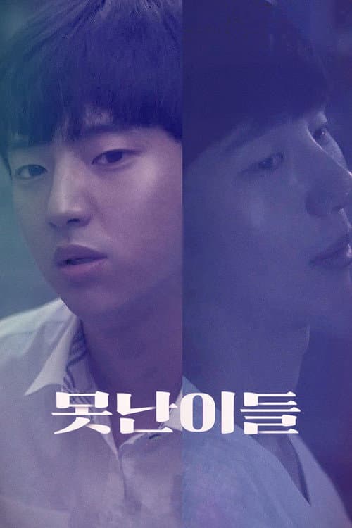 Постер: 못난이들