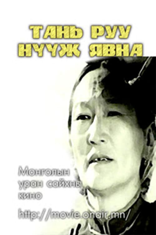 Постер: Тань руу нүүж явна