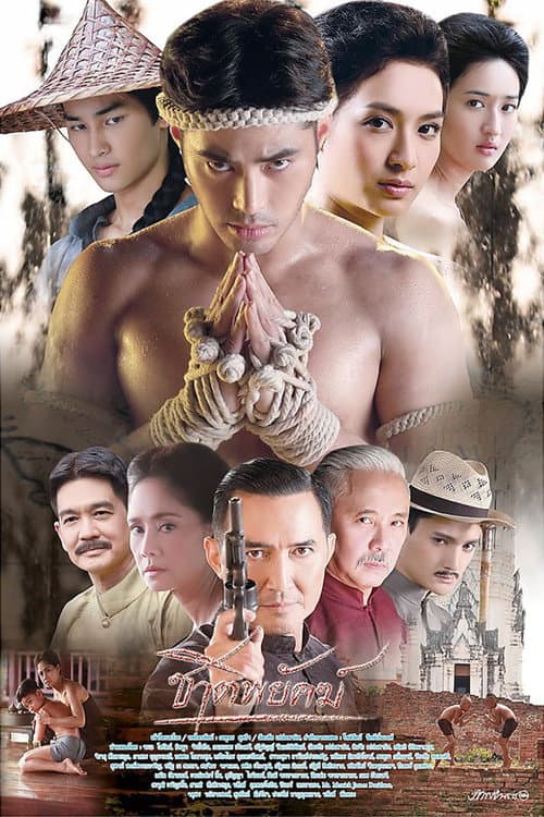 Постер: ชาติพยัคฆ์