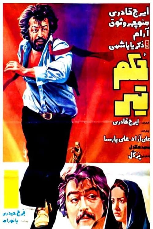 Постер: حکم تیر