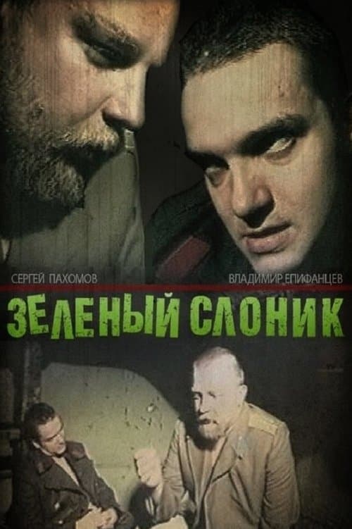 Постер: Зелёный слоник
