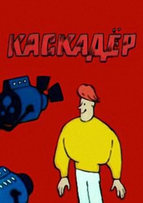 Постер: Каскадёр