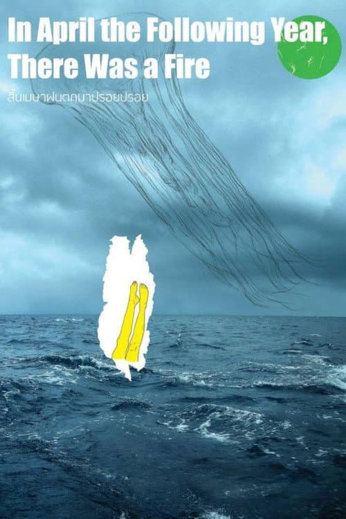 Постер: สิ้นเมษาฝนตกมาปรอยปรอย