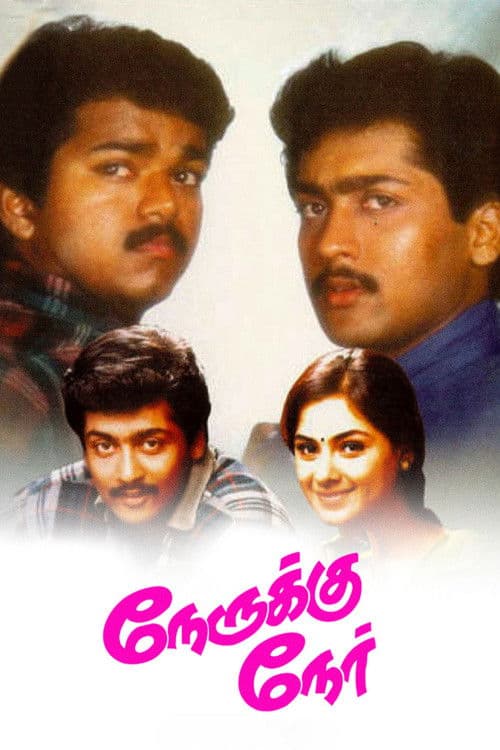 Постер: நேருக்கு நேர்