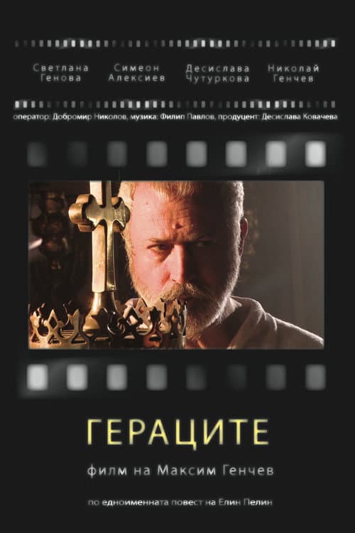 Постер: Гераците