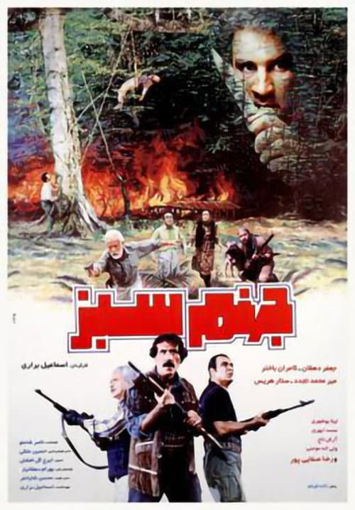 Постер: جهنم سبز