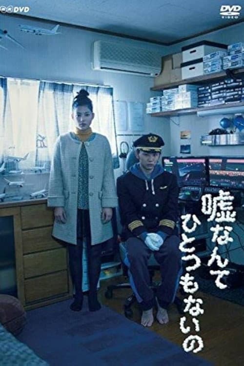 Постер: 嘘なんてひとつもないの