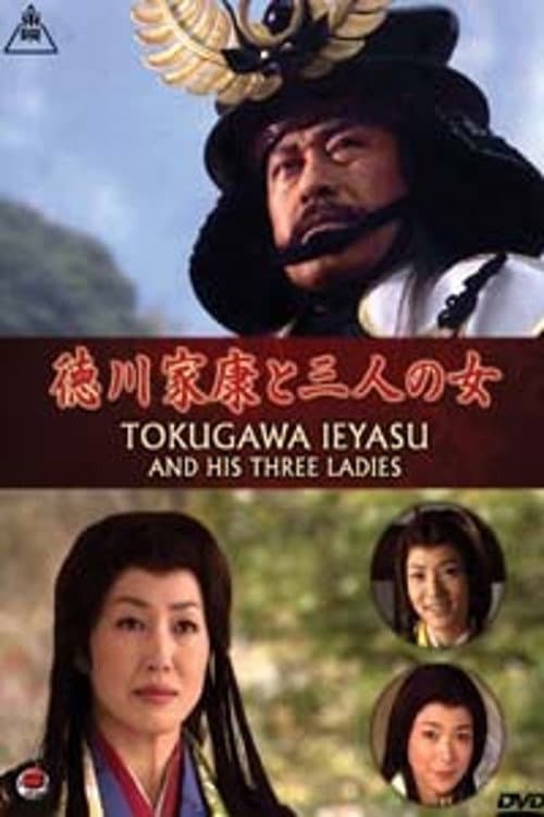 Постер: 徳川家康と三人の女