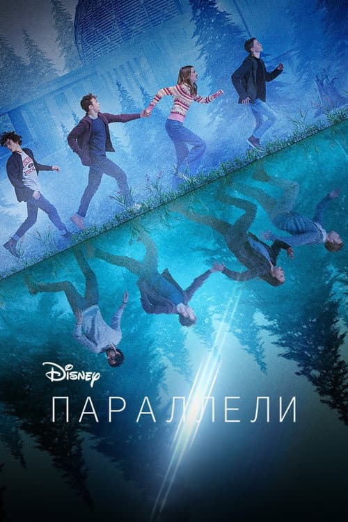 Постер: Параллели