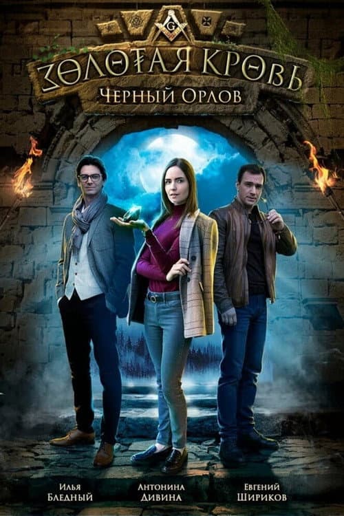 Постер: Золотая кровь: Чёрный Орлов