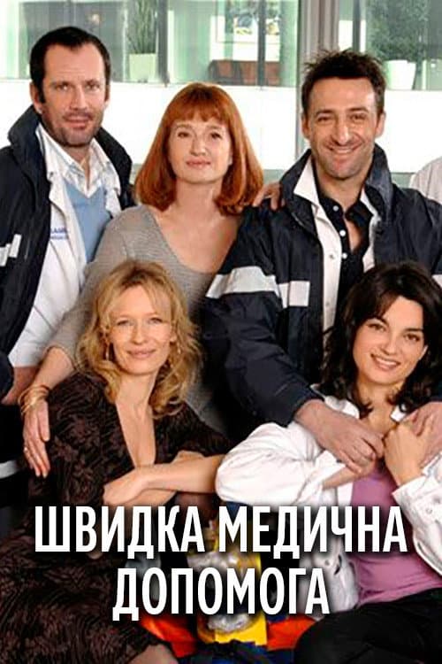 Постер: Équipe médicale d'urgence