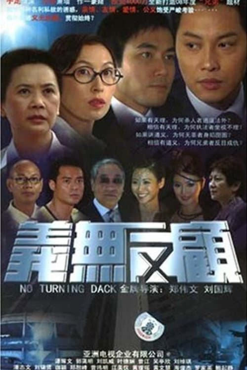 Постер: 義無反顧