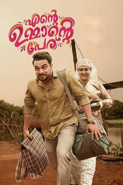 Постер: എന്റെ ഉമ്മാന്റെ പേര്