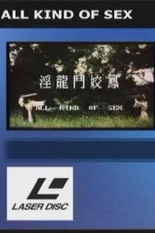 Постер: 淫龙斗娇凤