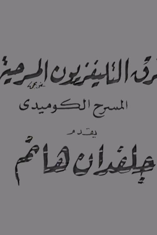 Постер: جلفدان هانم
