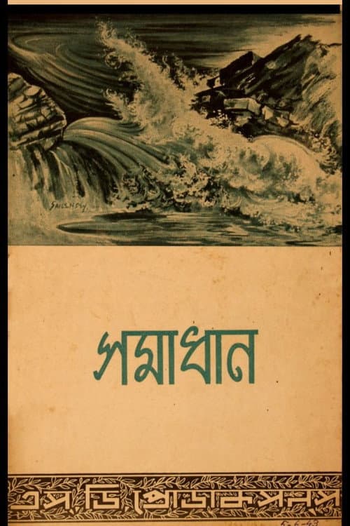 Постер: সমাধান