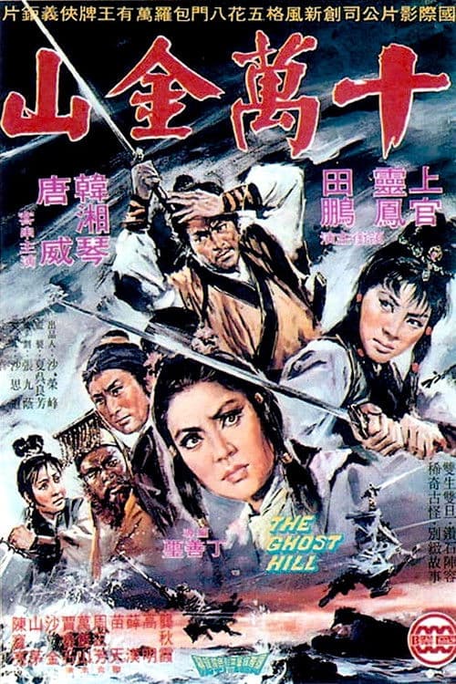 Постер: 十萬金山