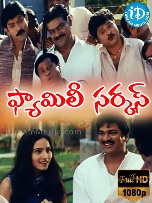Постер: ఫామిలీ సర్కస్