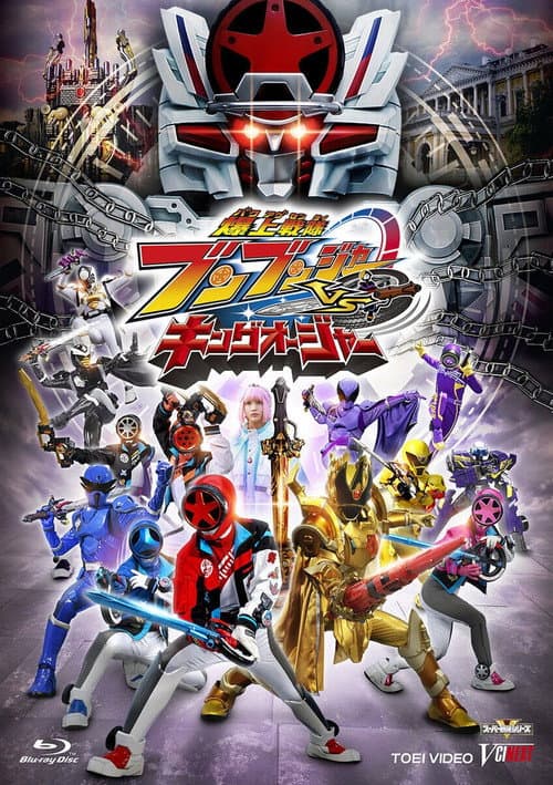 Постер: 爆上戦隊ブンブンジャーVSキングオージャー