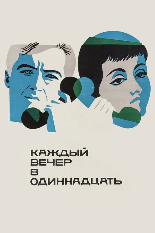 Постер: Каждый вечер в одиннадцать