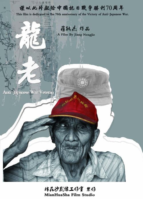 Постер: 龙老
