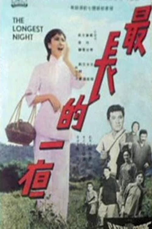 Постер: 最长的一夜