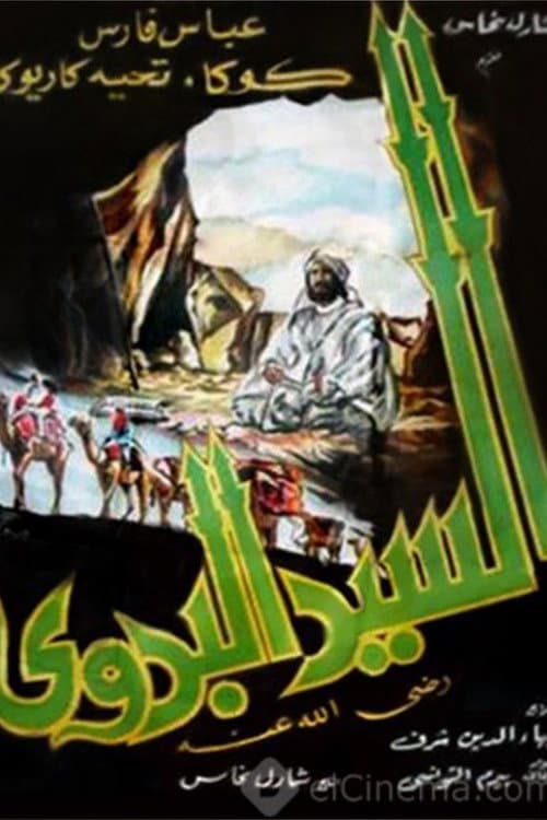 Постер: السيد البدوي