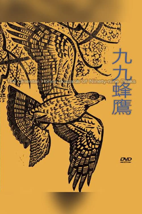 Постер: 九九蜂鷹