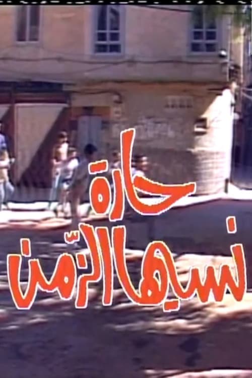 Постер: حارة نسيها الزمن