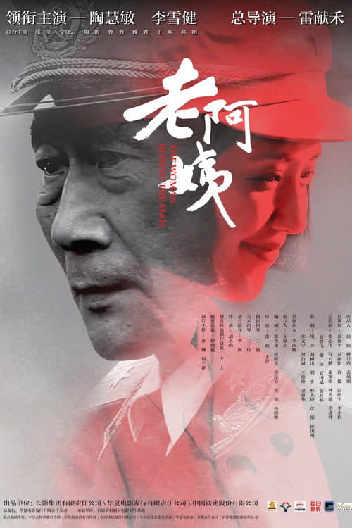 Постер: 老阿姨