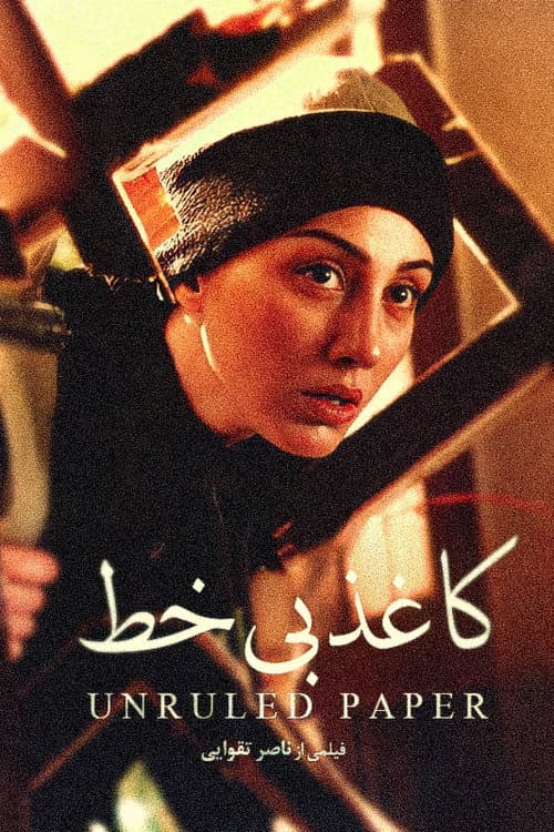 Постер: کاغذ بی‌خط