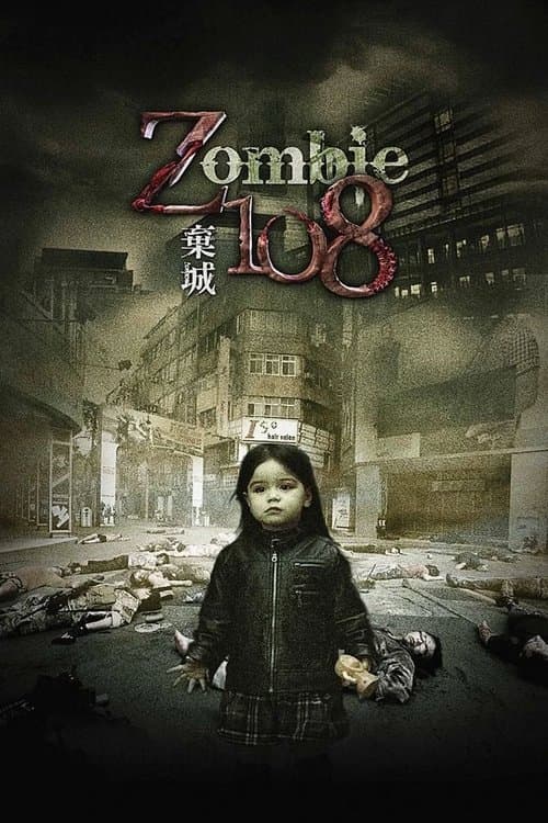 Постер: 棄城Z-108