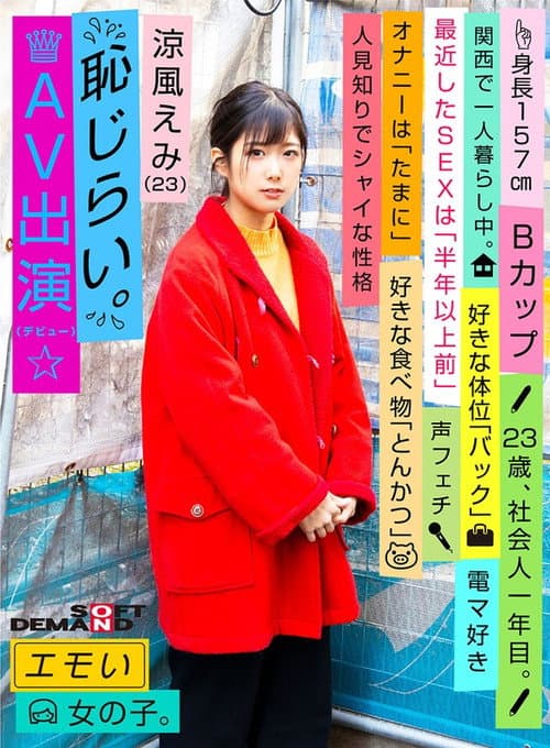 Постер: エモい女の子/恥じらいAV出演（デビュー）/涼風えみ（23）/社会人一年目/身長157cm/Bカップ/人見知りでシャイな性格