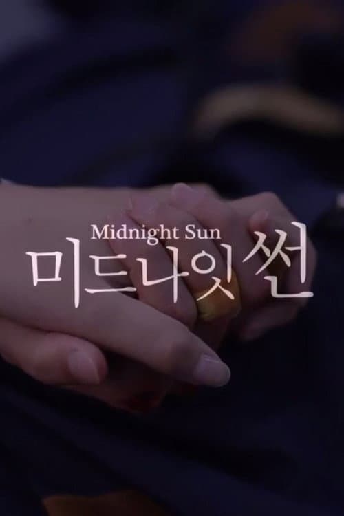 Постер: 미드나잇 썬