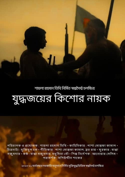 Постер: যুদ্ধজয়ের কিশোর নায়ক