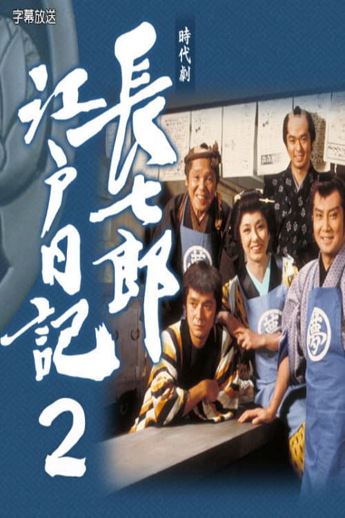 Постер: 長七郎江戸日記2
