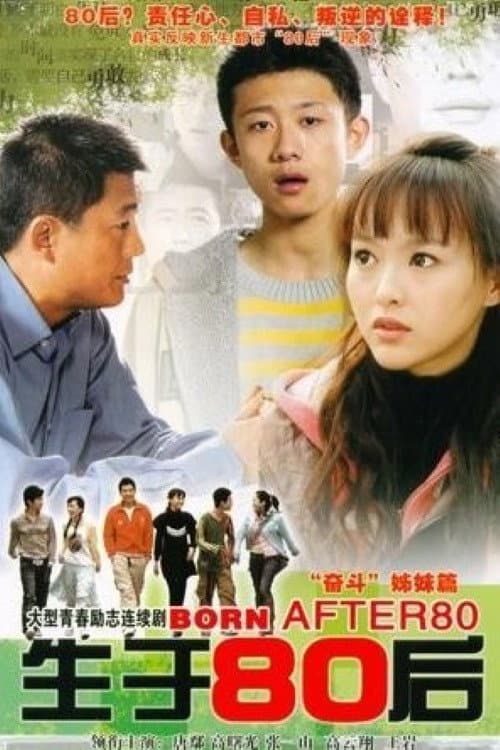 Постер: 生于80后