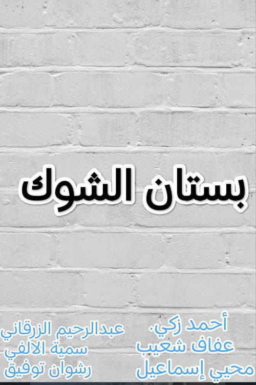 Постер: بستان الشوك