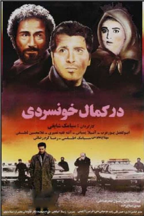 Постер: در کمال خونسردی