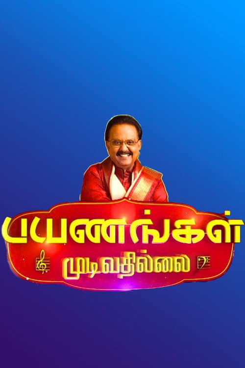 Постер: பயணங்கள் முடிவதில்லை