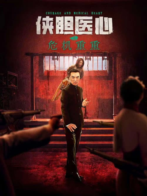 Постер: 侠胆医心之危机重重