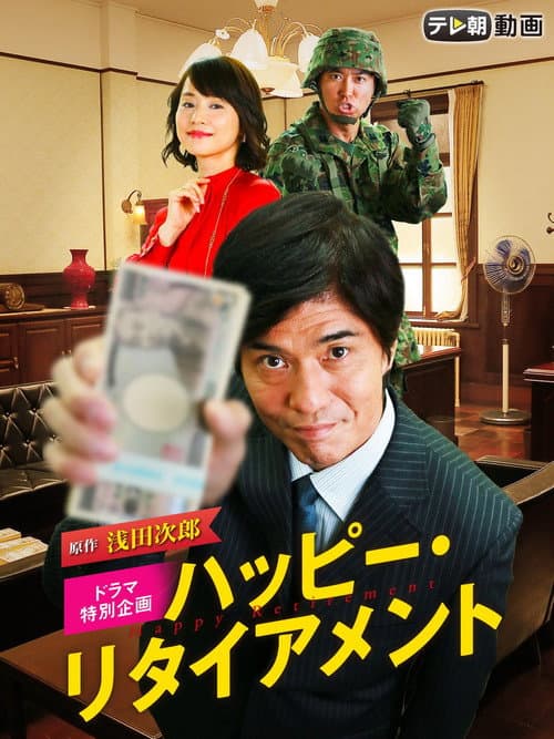 Постер: ハッピー・リタイアメント