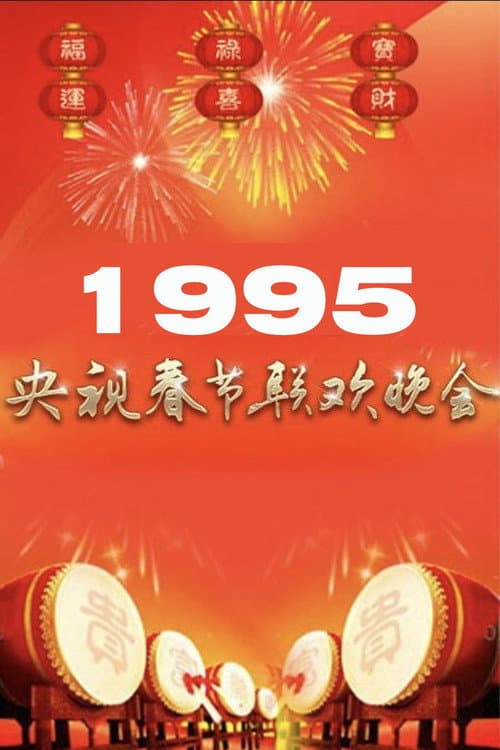 Постер: 1995年中央广播电视总台春节联欢晚会