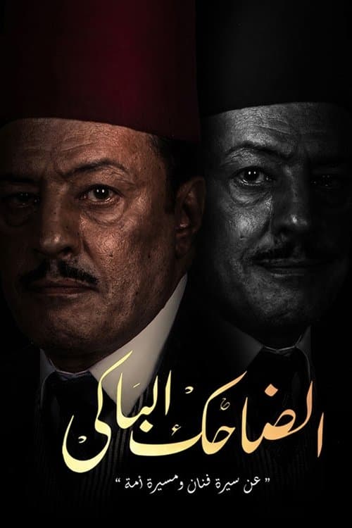 Постер: الضاحك الباكي